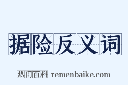 据险反义词是什么意思的图片